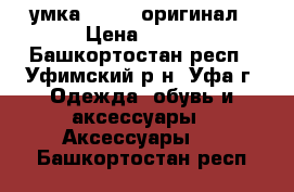 Cумка adidas оригинал › Цена ­ 400 - Башкортостан респ., Уфимский р-н, Уфа г. Одежда, обувь и аксессуары » Аксессуары   . Башкортостан респ.